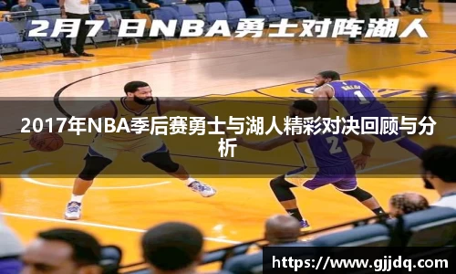 2017年NBA季后赛勇士与湖人精彩对决回顾与分析