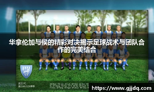 华拿伦加与侯的精彩对决揭示足球战术与团队合作的完美结合
