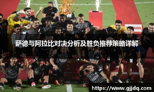 萨德与阿拉比对决分析及胜负推荐策略详解