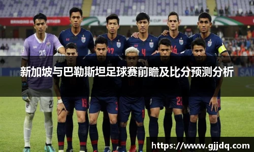 新加坡与巴勒斯坦足球赛前瞻及比分预测分析