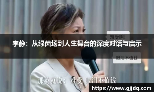 李静：从绿茵场到人生舞台的深度对话与启示