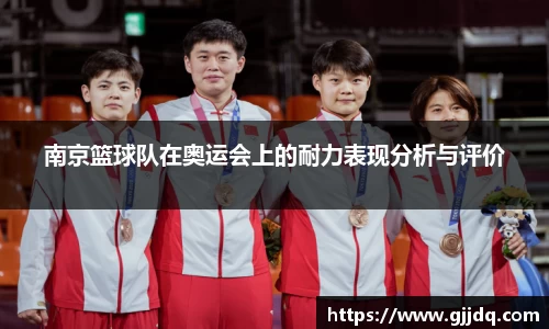 南京篮球队在奥运会上的耐力表现分析与评价