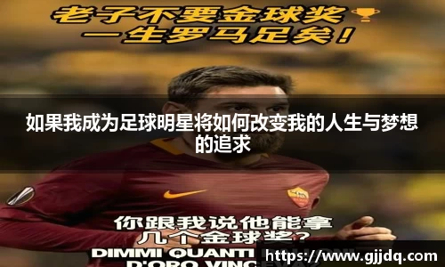 如果我成为足球明星将如何改变我的人生与梦想的追求
