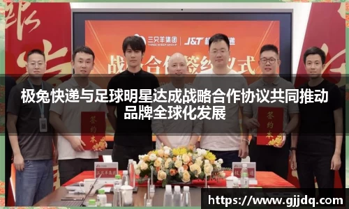 极兔快递与足球明星达成战略合作协议共同推动品牌全球化发展