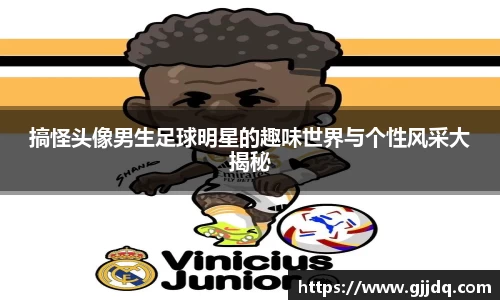搞怪头像男生足球明星的趣味世界与个性风采大揭秘