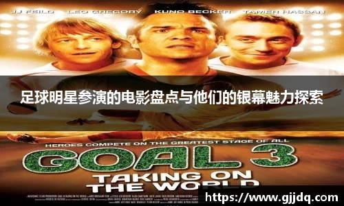 足球明星参演的电影盘点与他们的银幕魅力探索