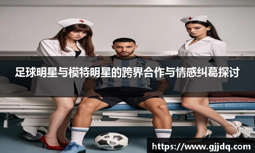 足球明星与模特明星的跨界合作与情感纠葛探讨