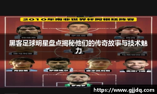 黑客足球明星盘点揭秘他们的传奇故事与技术魅力