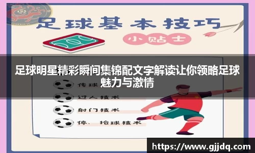 足球明星精彩瞬间集锦配文字解读让你领略足球魅力与激情