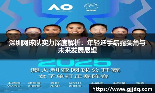 深圳网球队实力深度解析：年轻选手崭露头角与未来发展展望