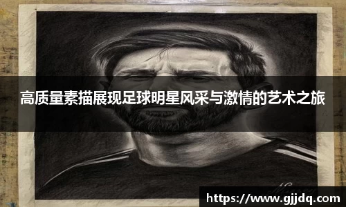 高质量素描展现足球明星风采与激情的艺术之旅